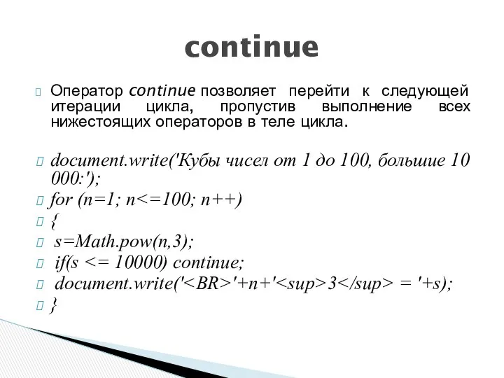 Оператор continue позволяет перейти к следующей итерации цикла, пропустив выполнение всех