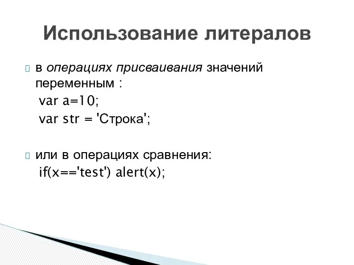 в операциях присваивания значений переменным : var a=10; var str =