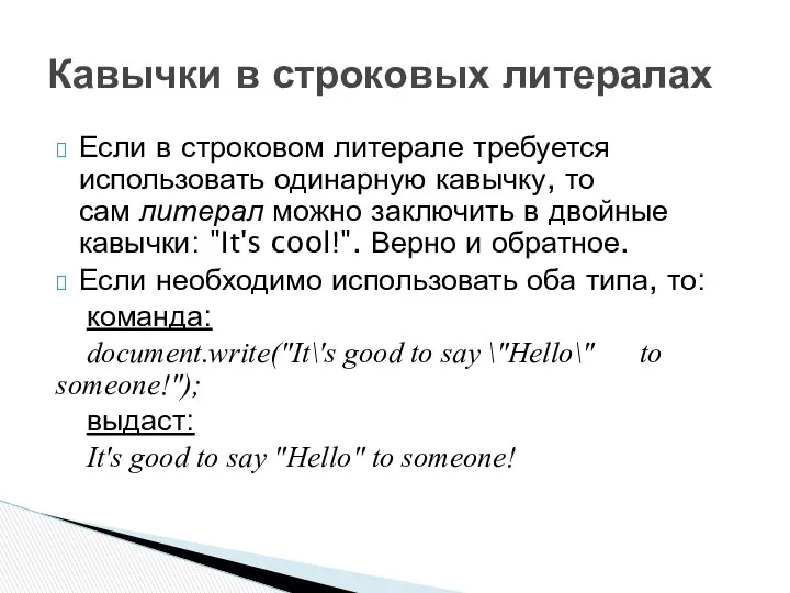 Если в строковом литерале требуется использовать одинарную кавычку, то сам литерал