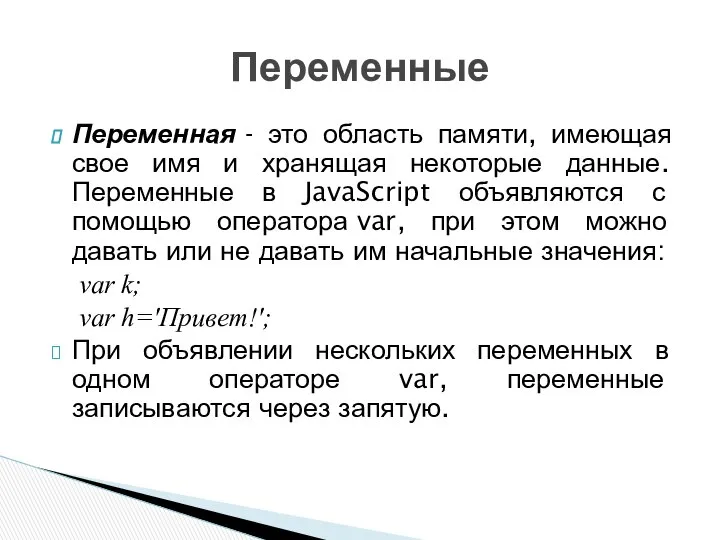 Переменная - это область памяти, имеющая свое имя и хранящая некоторые