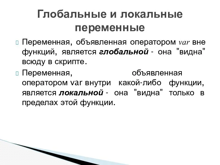 Переменная, объявленная оператором var вне функций, является глобальной - она "видна"