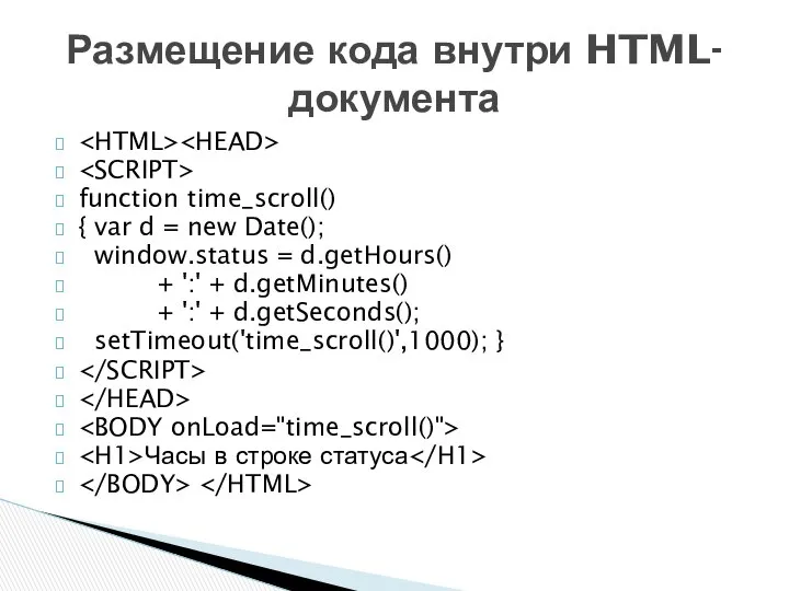 function time_scroll() { var d = new Date(); window.status = d.getHours()