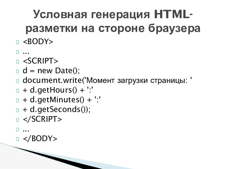 ... d = new Date(); document.write('Момент загрузки страницы: ' + d.getHours()