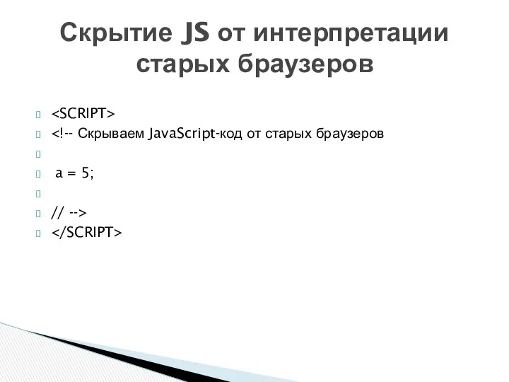 a = 5; // --> Скрытие JS от интерпретации старых браузеров
