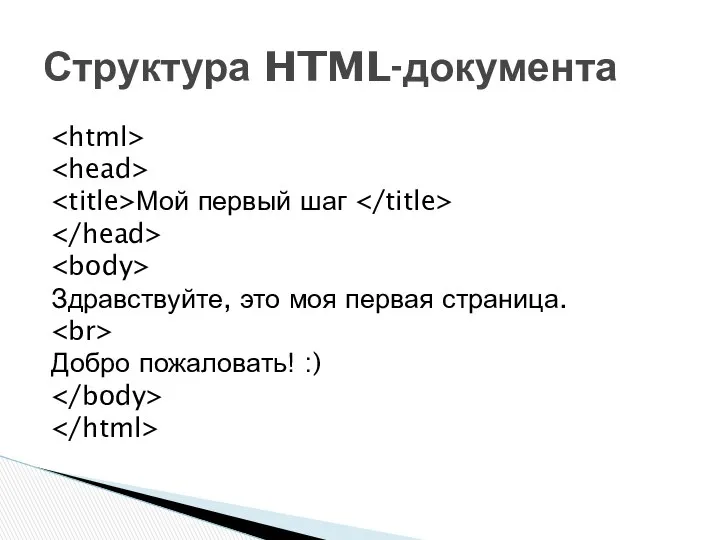 Мой первый шаг Здравствуйте, это моя первая страница. Добро пожаловать! :) Структура HTML-документа