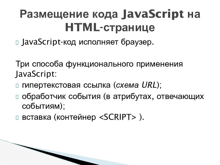 JavaScript-код исполняет браузер. Три способа функционального применения JavaScript: гипертекстовая ссылка (схема