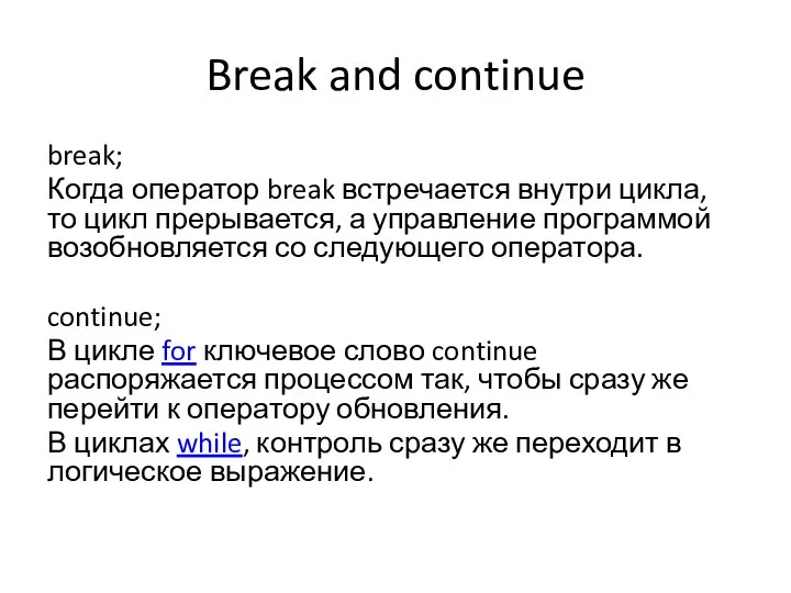 Break and continue break; Когда оператор break встречается внутри цикла, то