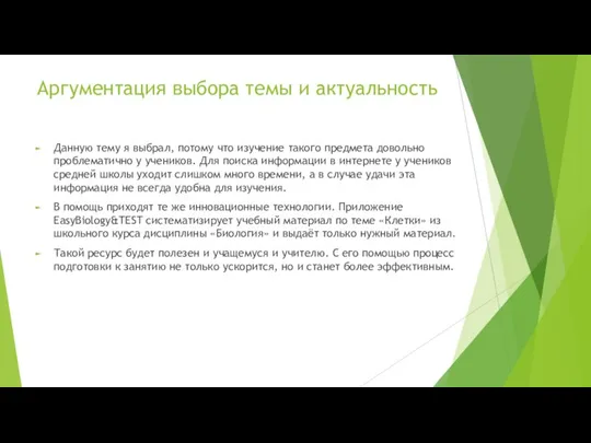 Аргументация выбора темы и актуальность Данную тему я выбрал, потому что