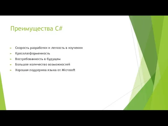 Преимущества C# Скорость разработки и легкость в изучении Кросплатформенность Востребованность в