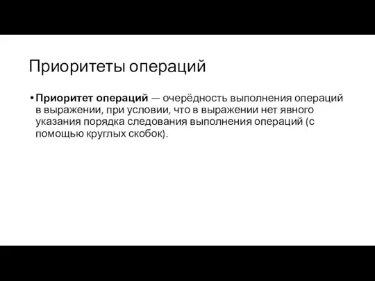 Приоритеты операций Приоритет операций — очерёдность выполнения операций в выражении, при