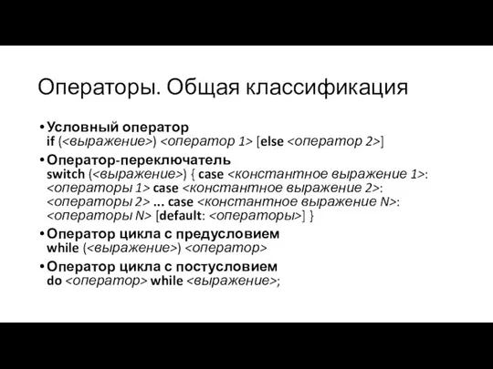 Операторы. Общая классификация Условный оператор if ( ) [else ] Оператор-переключатель