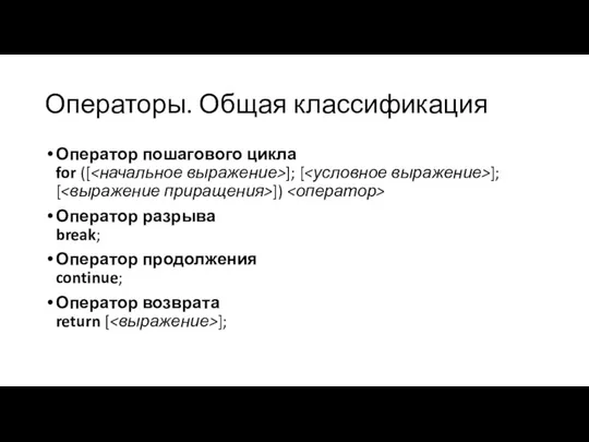 Операторы. Общая классификация Оператор пошагового цикла for ([ ]; [ ];