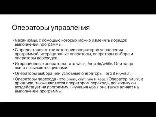 Операторы управления механизмы, с помощью которых можно изменять порядок выполнения программы.