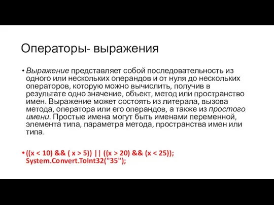 Операторы- выражения Выражение представляет собой последовательность из одного или нескольких операндов