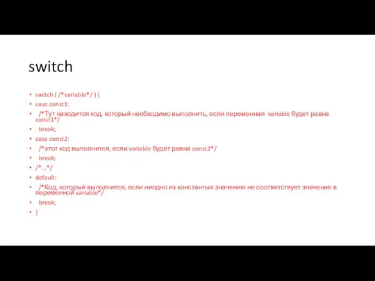 switch switch ( /*variable*/ ) { case const1: /*Тут находится код,