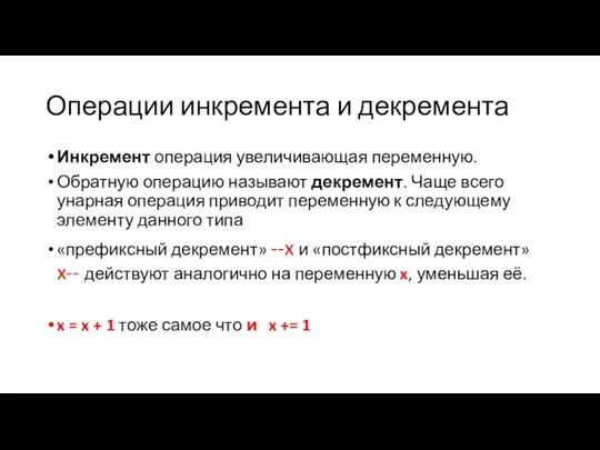 Операции инкремента и декремента Инкремент операция увеличивающая переменную. Обратную операцию называют