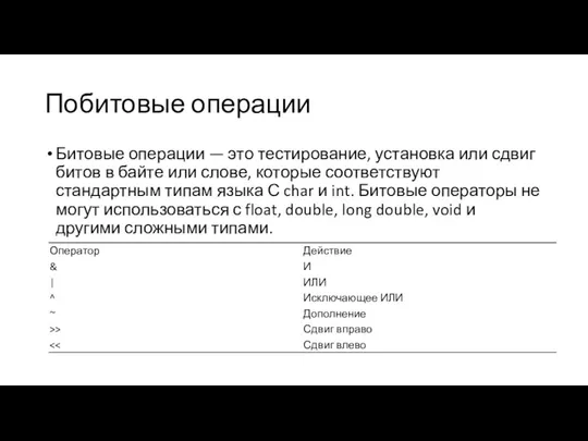 Побитовые операции Битовые операции — это тестирование, установка или сдвиг битов