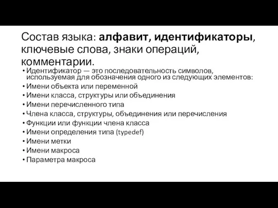 Состав языка: алфавит, идентификаторы, ключевые слова, знаки операций, комментарии. Идентификатор —