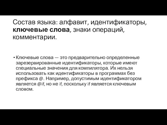 Состав языка: алфавит, идентификаторы, ключевые слова, знаки операций, комментарии. Ключевые слова