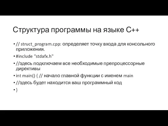 Структура программы на языке С++ // struct_program.cpp: определяет точку входа для