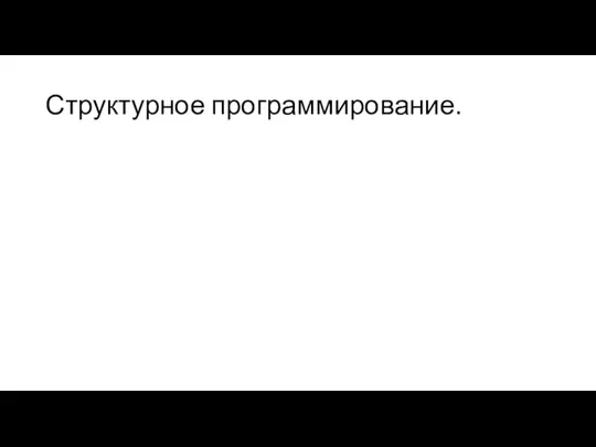 Структурное программирование.