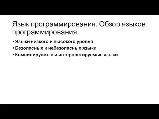 Язык программирования. Обзор языков программирования. Языки низкого и высокого уровня Безопасные