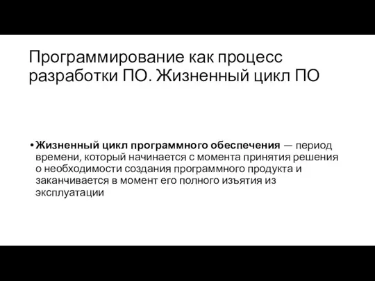 Программирование как процесс разработки ПО. Жизненный цикл ПО Жизненный цикл программного