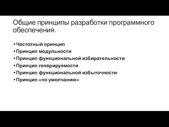 Общие принципы разработки программного обеспечения. Частотный принцип Принцип модульности Принцип функциональной