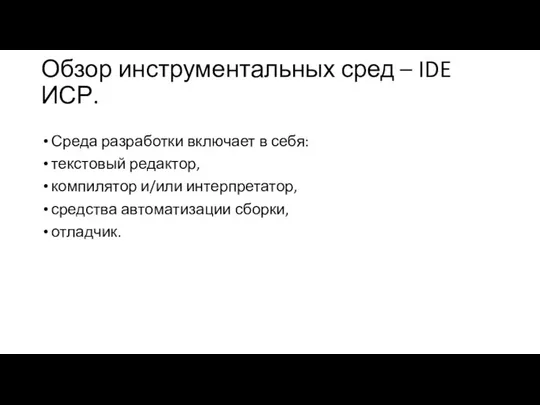 Обзор инструментальных сред – IDE ИСР. Среда разработки включает в себя: