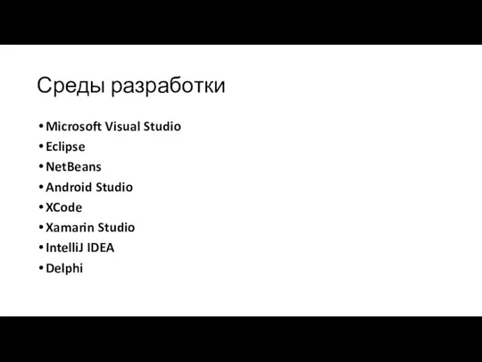 Среды разработки Microsoft Visual Studio Eclipse NetBeans Android Studio XCode Xamarin Studio IntelliJ IDEA Delphi