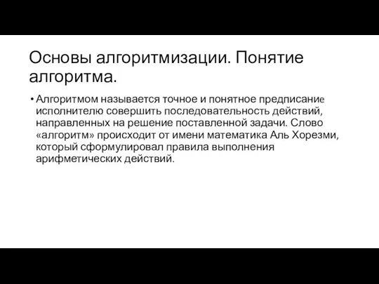 Основы алгоритмизации. Понятие алгоритма. Алгоритмом называется точное и понятное предписаниe исполнителю