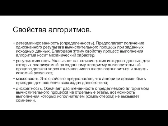 Свойства алгоритмов. детерминированность (определенность). Предполагает получение однозначного результата вычислительного процecca при