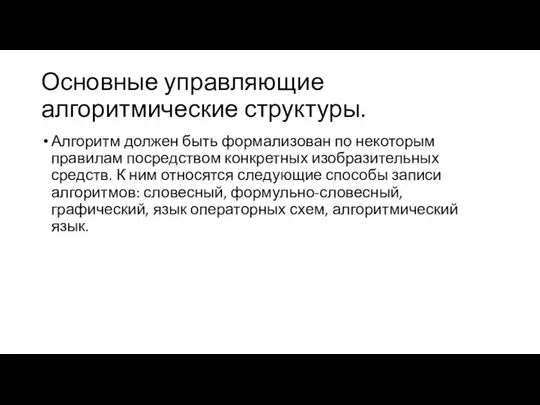 Основные управляющие алгоритмические структуры. Алгоритм должен быть формализован по некоторым правилам