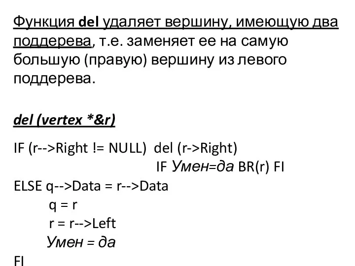 Функция del удаляет вершину, имеющую два поддерева, т.е. заменяет ее на