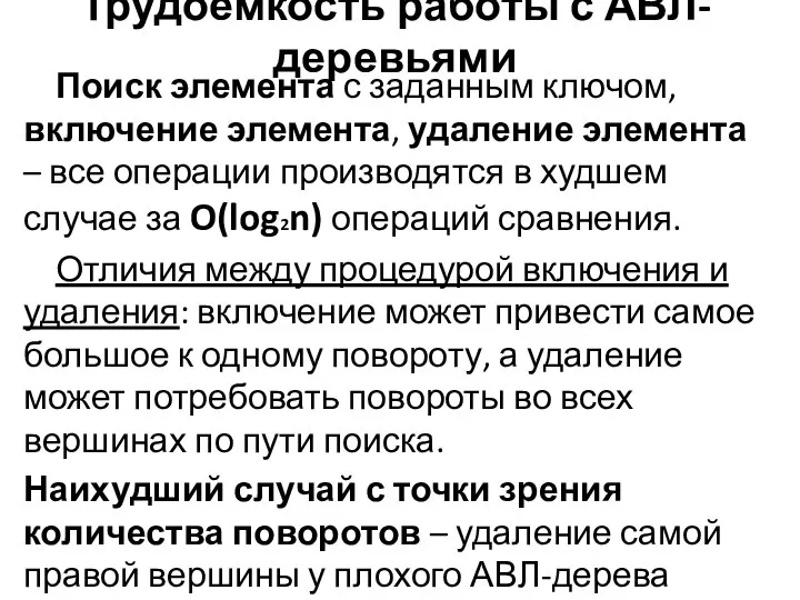 Трудоемкость работы с АВЛ-деревьями Поиск элемента с заданным ключом, включение элемента,