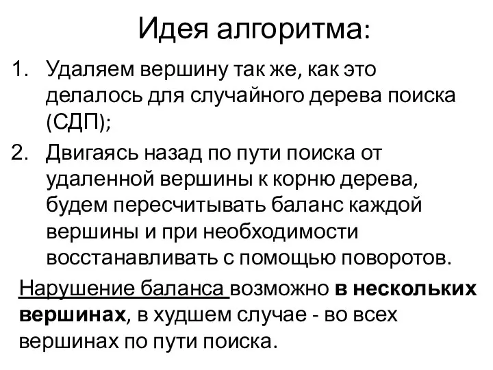 Идея алгоритма: Удаляем вершину так же, как это делалось для случайного