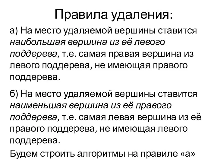 Правила удаления: а) На место удаляемой вершины ставится наибольшая вершина из