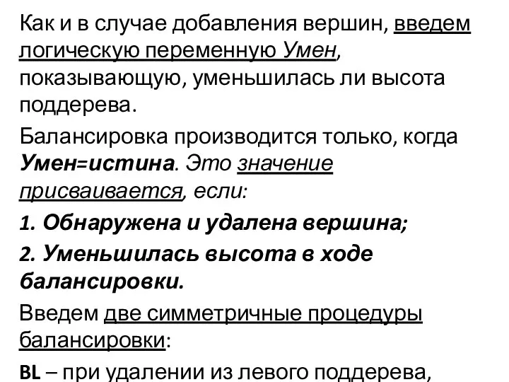 Как и в случае добавления вершин, введем логическую переменную Умен, показывающую,