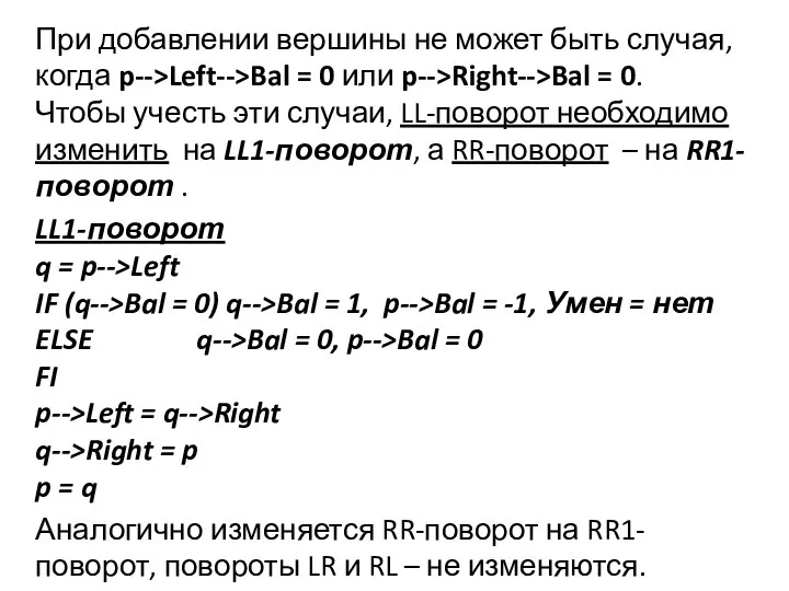 При добавлении вершины не может быть случая, когда p-->Left-->Bal = 0