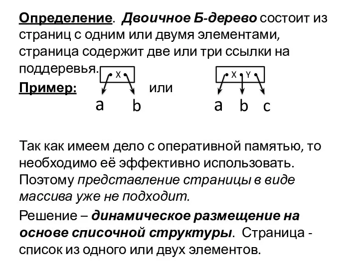 Определение. Двоичное Б-дерево состоит из страниц с одним или двумя элементами,