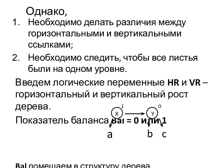 Однако, Необходимо делать различия между горизонтальными и вертикальными ссылками; Необходимо следить,