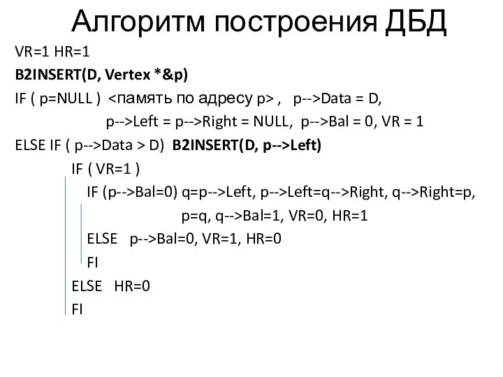 Алгоритм построения ДБД VR=1 HR=1 B2INSERT(D, Vertex *&p) IF ( p=NULL