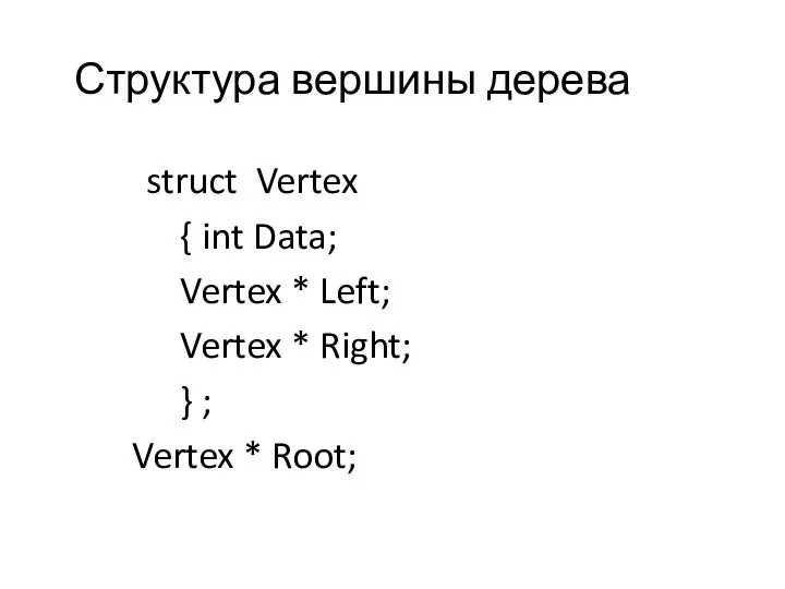 Структура вершины дерева struct Vertex { int Data; Vertex * Left;