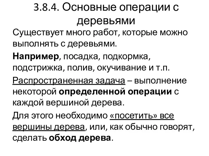 Существует много работ, которые можно выполнять с деревьями. Например, посадка, подкормка,