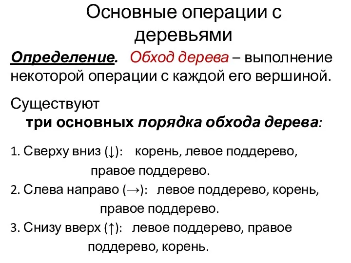 Основные операции с деревьями Определение. Обход дерева – выполнение некоторой операции