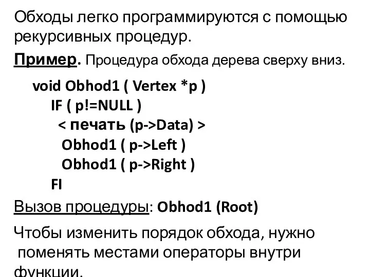 Обходы легко программируются с помощью рекурсивных процедур. Пример. Процедура обхода дерева