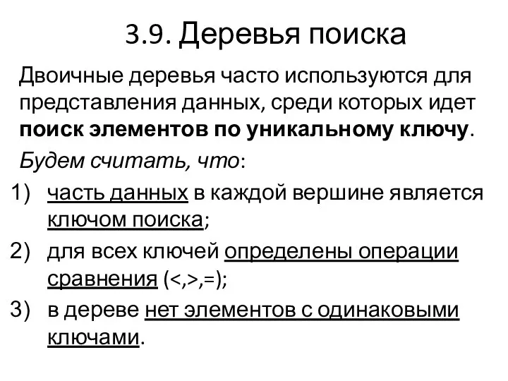 3.9. Деревья поиска Двоичные деревья часто используются для представления данных, среди