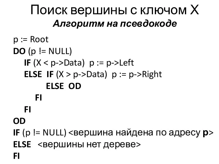 Поиск вершины с ключом Х Алгоритм на псевдокоде p := Root