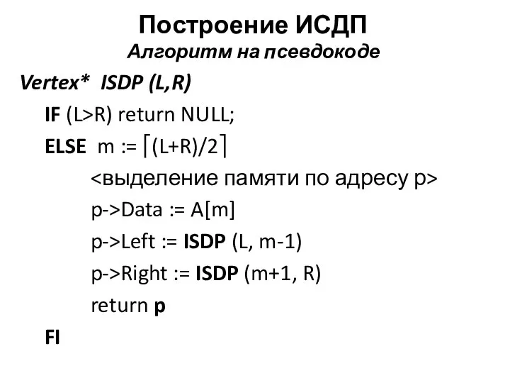 Построение ИСДП Алгоритм на псевдокоде Vertex* ISDP (L,R) IF (L>R) return