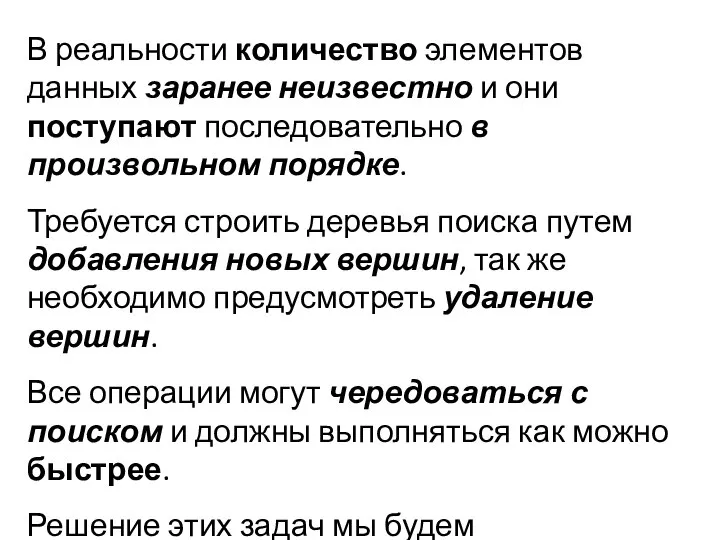 В реальности количество элементов данных заранее неизвестно и они поступают последовательно